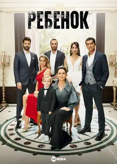 Смотреть сериал Ребенок (2019) онлайн в хорошем качестве 720-1080 HD, бесплатно на русском языке