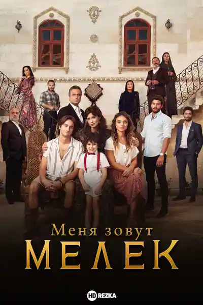 Постер к Меня зовут Мелек