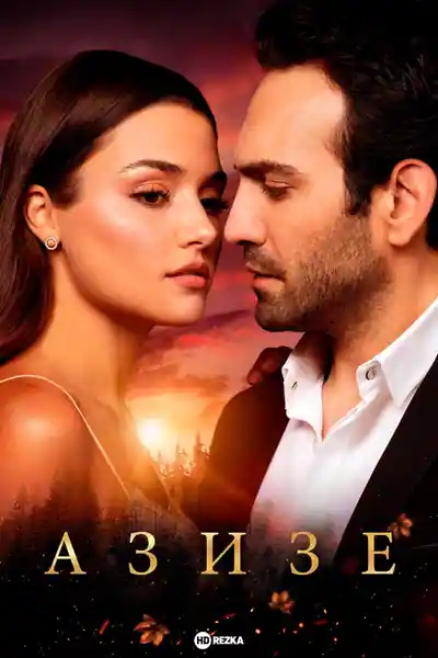 Постер к сериалу Азизе
