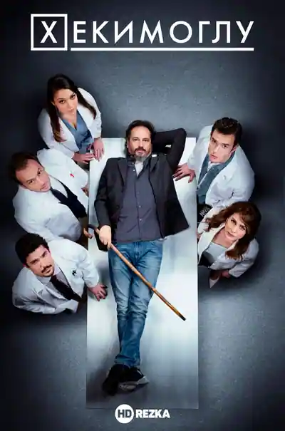 Постер к сериалу Хекимоглу