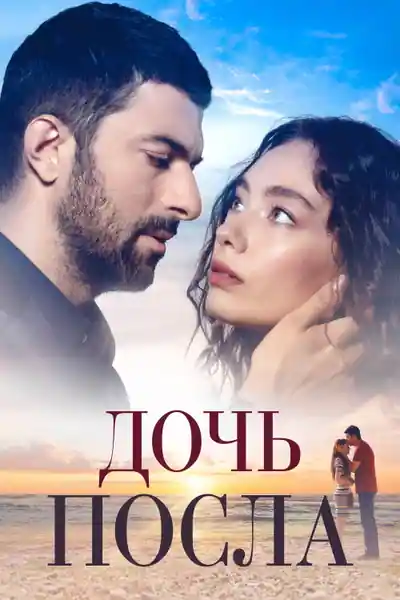 Постер к сериалу Дочь посла