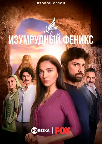 Постер к Изумрудный Феникс (2020)