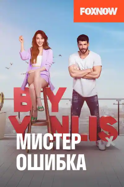 Постер к сериалу Мистер ошибка
