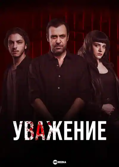 Постер к Уважение (2020)