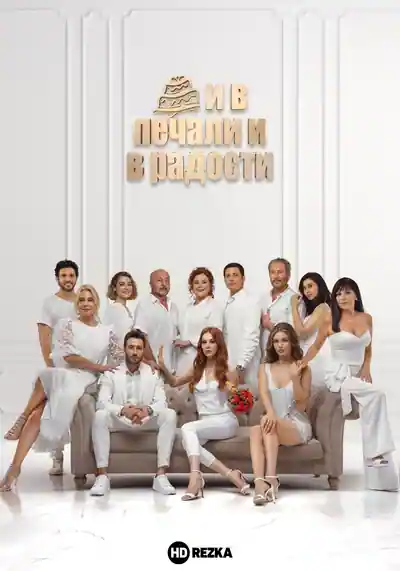 Постер к сериалу И в печали и в радости