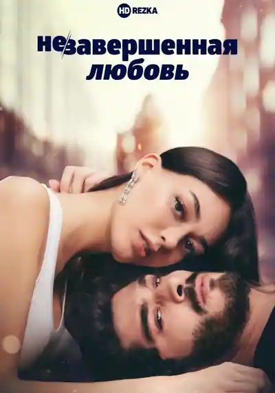 Постер к Незавершенная любовь (2020)
