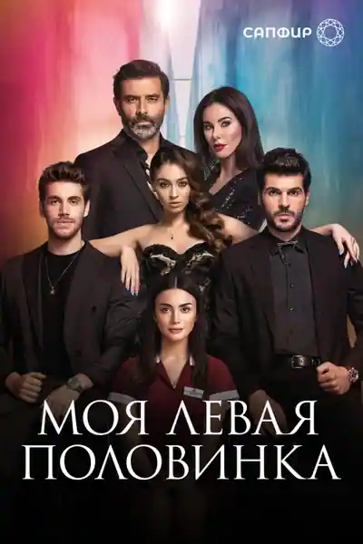 Постер к сериалу Моя левая половинка