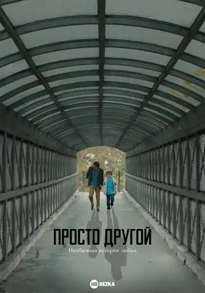 Постер к Просто другой (2020)