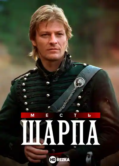 Смотреть фильм Месть Шарпа (1997) онлайн в хорошем качестве 720-1080 HD, бесплатно на русском языке