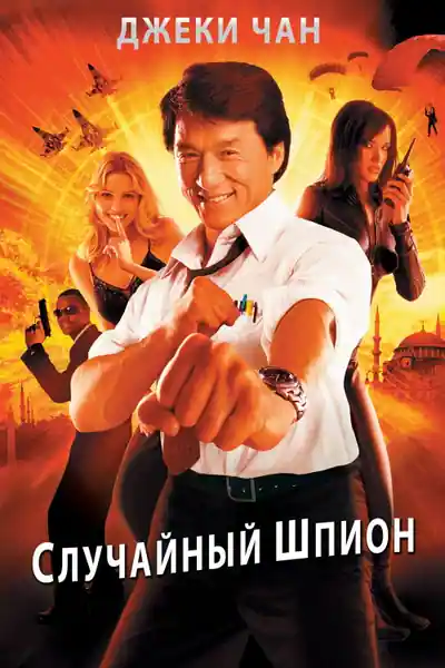 Постер к фильму Случайный шпион