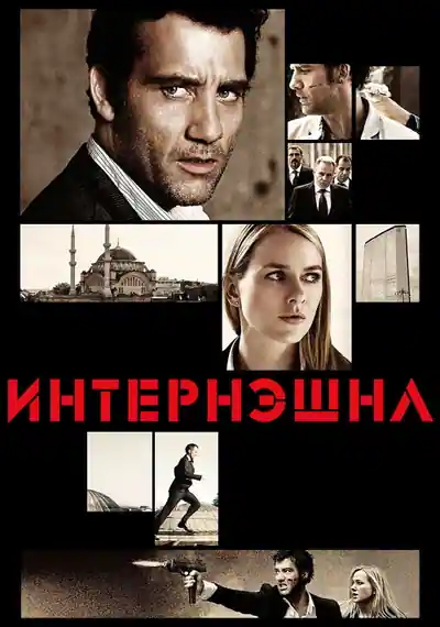Постер к фильму Интернэшнл