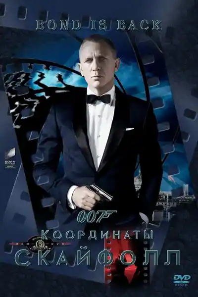 Постер к 007: Координаты «Скайфолл»