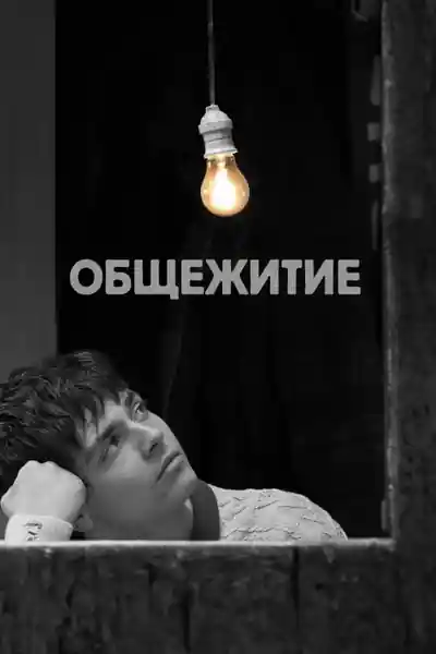 Постер к фильму Общежитие