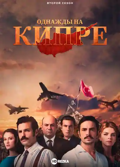 Постер к сериалу Однажды на Кипре