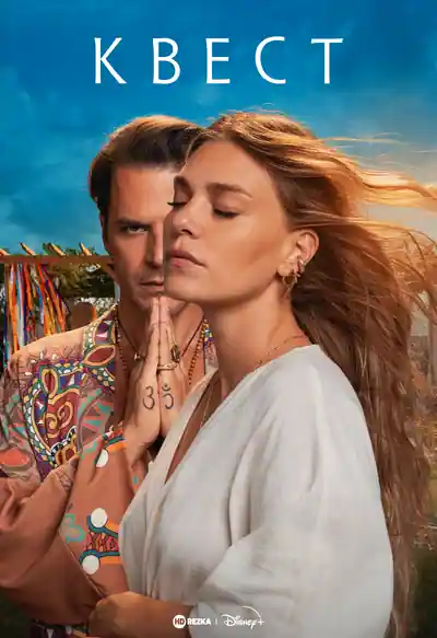 Постер к сериалу Квест