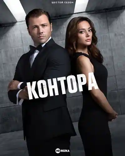 Постер к сериалу Контора