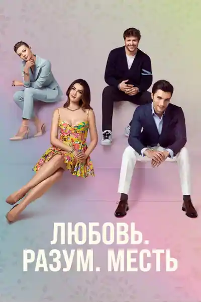 Постер к Любовь, разум, месть (2021)