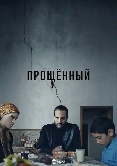 Постер к фильму Прощённый
