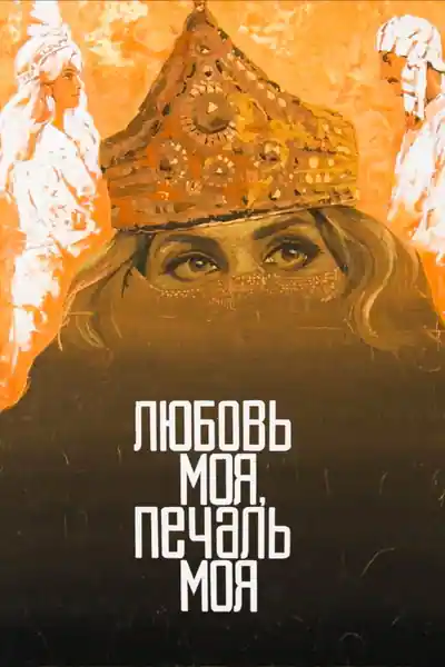 Постер к Любовь моя, печаль моя (1978)