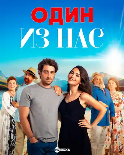 Постер к сериалу Один из нас