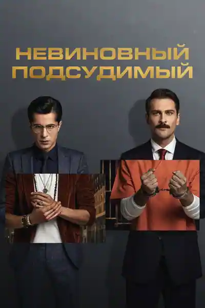 Постер к Невиновный подсудимый