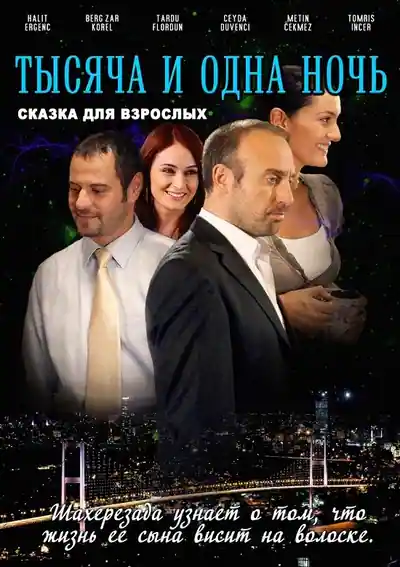 Постер к сериалу 1001 ночь