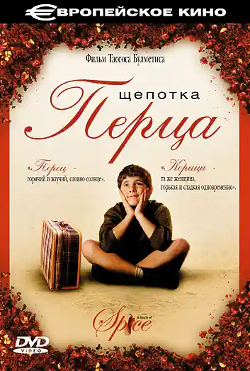 Постер к фильму Щепотка перца