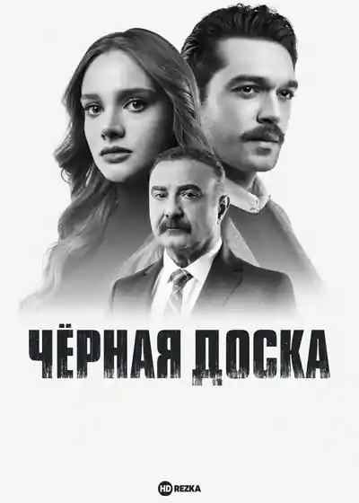 Смотреть сериал Школьная доска (2022) онлайн в хорошем качестве 720-1080 HD, бесплатно на русском языке