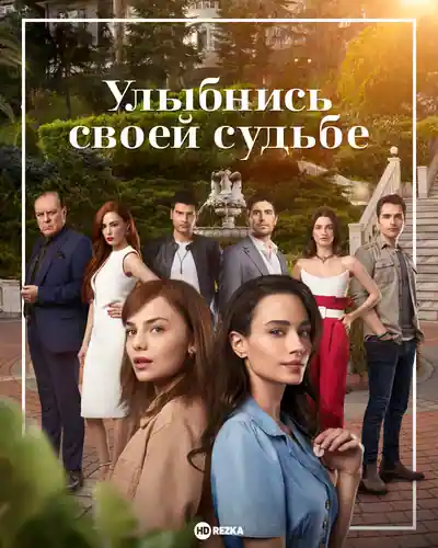 Постер к сериалу Улыбнись своей судьбе