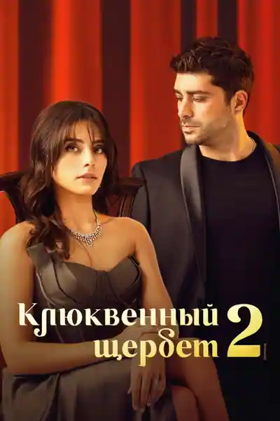 Постер к Клюквенный щербет