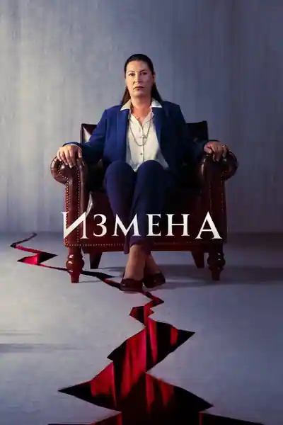 Постер к Обман