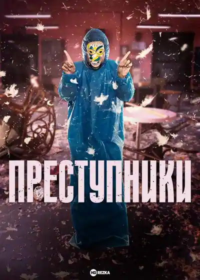 Постер к сериалу Преступники