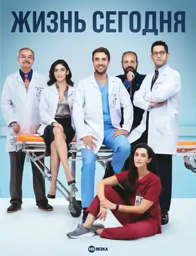 Постер к сериалу Жизнь сегодня