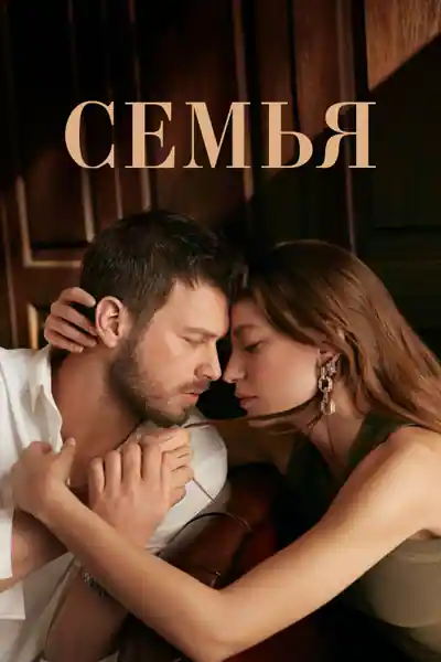 Смотреть сериал Семья (2023) онлайн в хорошем качестве 720-1080 HD, бесплатно на русском языке