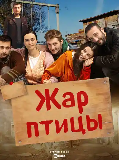 Постер к сериалу Жар-птицы