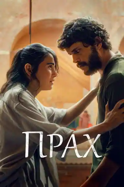 Постер к фильму Прах