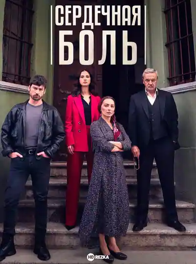 Постер к сериалу Сердечная боль