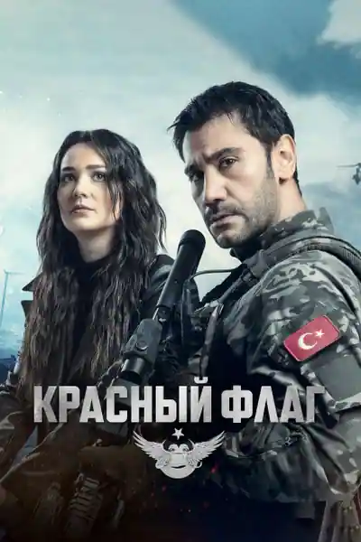 Постер к сериалу Красный флаг