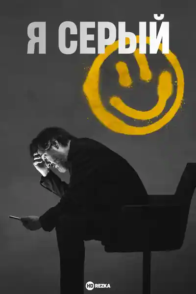 Постер к сериалу Я серый