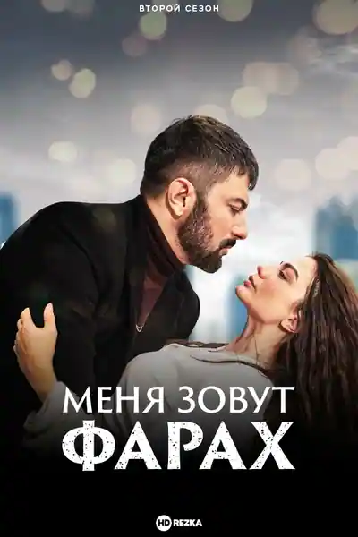 Постер к Меня зовут Фарах