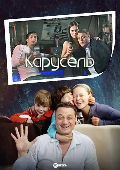 Постер к фильму Карусель