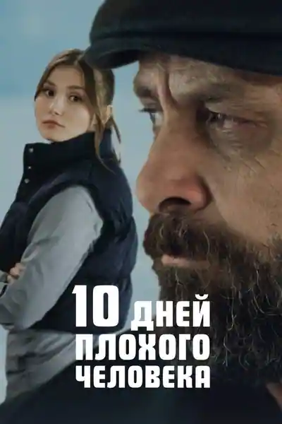 Постер к фильму 10 дней плохого человека