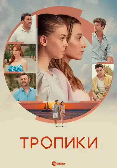Постер к Тропики