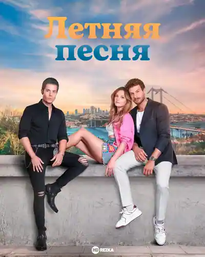 Постер к сериалу Летняя песня