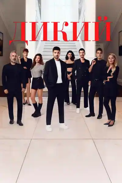 Постер к сериалу Дикий